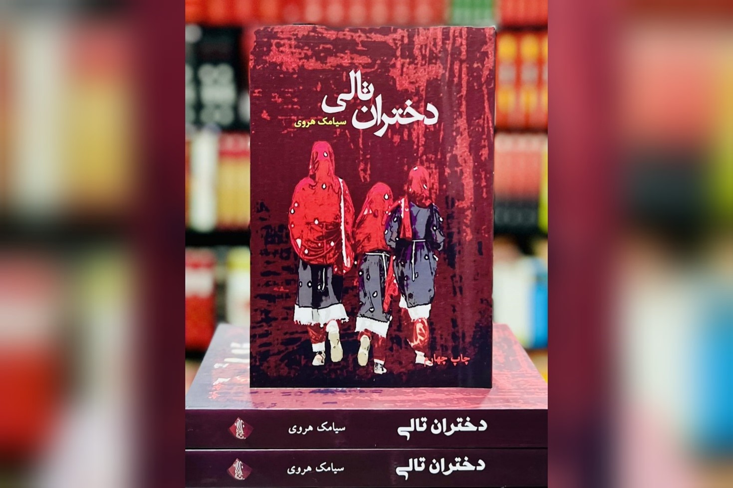 چاپ چهارم نسخه‌ی فارسی «دختران تالی». عکس: ارسالی به رسانه‌ی رخشانه